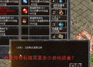 开设传奇私服需要多少启动资金? 开设传奇私服需要多少启动资金?