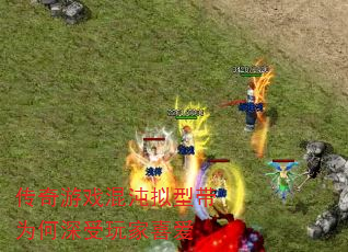 传奇游戏混沌拟型带为何深受玩家喜爱 传奇游戏混沌拟型带为何深受玩家喜爱