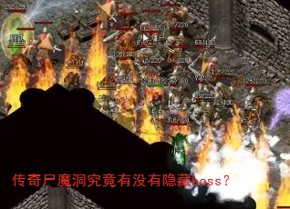 传奇尸魔洞究竟有没有隐藏boss? 传奇尸魔洞究竟有没有隐藏boss?