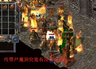 传奇尸魔洞究竟有没有隐藏boss? 传奇尸魔洞究竟有没有隐藏boss?