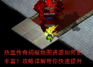 热血传奇捐献地图资源如何更丰富?攻略详解带你快速提升 热血传奇捐献地图资源如何更丰富?攻略详解带你快速提升