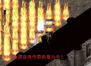 如何快速获得传奇勋章35号? 如何快速获得传奇勋章35号?