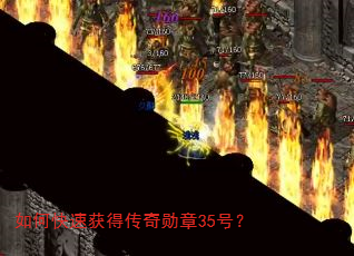 如何快速获得传奇勋章35号? 如何快速获得传奇勋章35号?