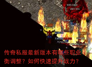 传奇私服最新版本有哪些职业平衡调整?如何快速提升战力? 传奇私服最新版本有哪些职业平衡调整?如何快速提升战力?