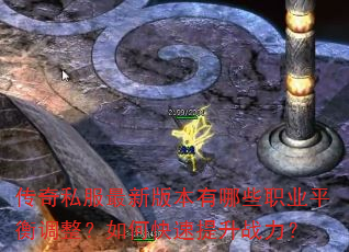 传奇私服最新版本有哪些职业平衡调整?如何快速提升战力? 传奇私服最新版本有哪些职业平衡调整?如何快速提升战力?