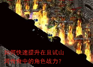 如何快速提升在且试山河传奇中的角色战力? 如何快速提升在且试山河传奇中的角色战力?