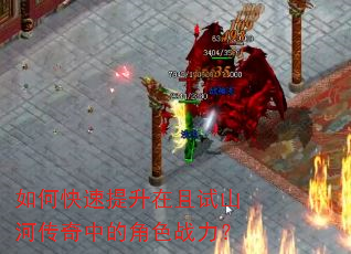 如何快速提升在且试山河传奇中的角色战力? 如何快速提升在且试山河传奇中的角色战力?