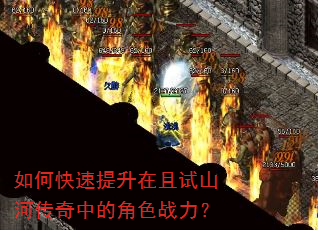 如何快速提升在且试山河传奇中的角色战力? 如何快速提升在且试山河传奇中的角色战力?