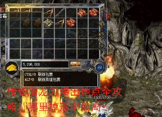 传奇屠龙刀爆出地点全攻略,哪里掉落率最高? 传奇屠龙刀爆出地点全攻略,哪里掉落率最高?