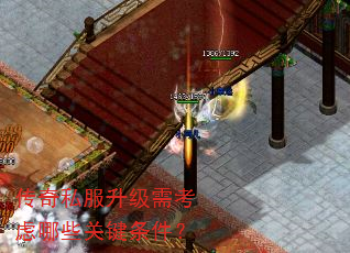 传奇私服升级需考虑哪些关键条件? 传奇私服升级需考虑哪些关键条件?