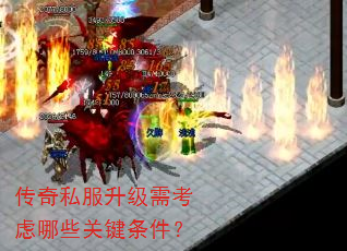 传奇私服升级需考虑哪些关键条件? 传奇私服升级需考虑哪些关键条件?