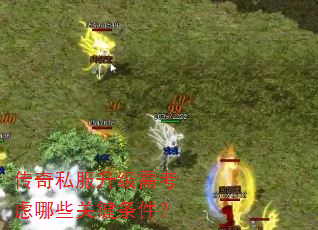 传奇私服升级需考虑哪些关键条件? 传奇私服升级需考虑哪些关键条件?