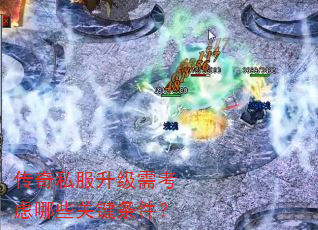 传奇私服升级需考虑哪些关键条件? 传奇私服升级需考虑哪些关键条件?