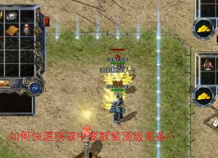 如何快速获取中变靓装顶级装备? 如何快速获取中变靓装顶级装备?