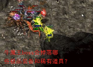 牛魔王boss会掉落哪些极品装备和稀有道具? 牛魔王boss会掉落哪些极品装备和稀有道具?