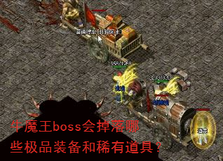牛魔王boss会掉落哪些极品装备和稀有道具? 牛魔王boss会掉落哪些极品装备和稀有道具?