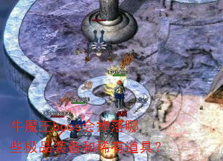 牛魔王boss会掉落哪些极品装备和稀有道具? 牛魔王boss会掉落哪些极品装备和稀有道具?