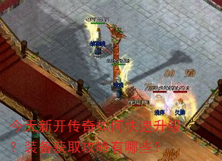 今天新开传奇如何快速升级?装备获取攻略有哪些? 今天新开传奇如何快速升级?装备获取攻略有哪些?