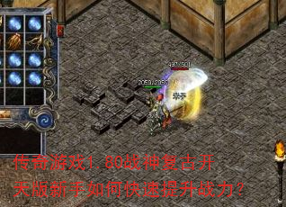 传奇游戏1.80战神复古开天版新手如何快速提升战力? 传奇游戏1.80战神复古开天版新手如何快速提升战力?