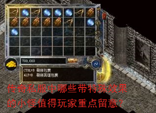 传奇私服中哪些带特殊效果的小怪值得玩家重点留意? 传奇私服中哪些带特殊效果的小怪值得玩家重点留意?