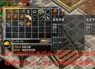 战士如何快速提升等级?法师单挑BOSS有哪些技巧?道士召唤神兽需要多少级? 战士如何快速提升等级?法师单挑BOSS有哪些技巧?道士召唤神兽需要多少级?