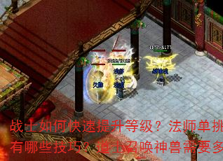 战士如何快速提升等级?法师单挑BOSS有哪些技巧?道士召唤神兽需要多少级? 战士如何快速提升等级?法师单挑BOSS有哪些技巧?道士召唤神兽需要多少级?