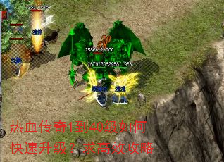 热血传奇1到40级如何快速升级?求高效攻略 热血传奇1到40级如何快速升级?求高效攻略