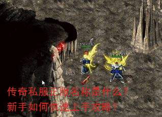 传奇私服正版名称是什么?新手如何快速上手攻略? 传奇私服正版名称是什么?新手如何快速上手攻略?