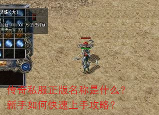 传奇私服正版名称是什么?新手如何快速上手攻略? 传奇私服正版名称是什么?新手如何快速上手攻略?