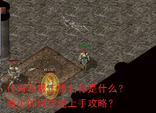 传奇私服正版名称是什么?新手如何快速上手攻略? 传奇私服正版名称是什么?新手如何快速上手攻略?