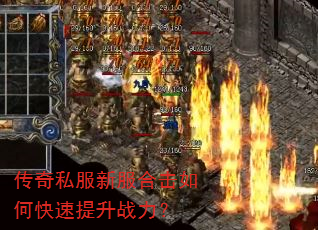 传奇私服新服合击如何快速提升战力? 传奇私服新服合击如何快速提升战力?