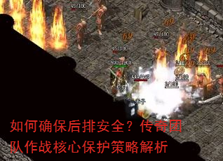如何确保后排安全?传奇团队作战核心保护策略解析 如何确保后排安全?传奇团队作战核心保护策略解析
