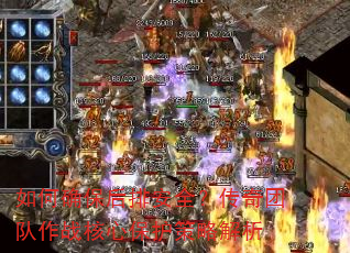 如何确保后排安全?传奇团队作战核心保护策略解析 如何确保后排安全?传奇团队作战核心保护策略解析