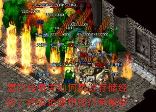 复古传奇中如何高效存储经验?经验值使用技巧全解析 复古传奇中如何高效存储经验?经验值使用技巧全解析