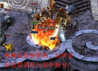 传奇私服被抓后,如何安全选择游戏与保护账号? 传奇私服被抓后,如何安全选择游戏与保护账号?