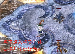 想不想入手吸血装备提升传奇战力? 想不想入手吸血装备提升传奇战力?