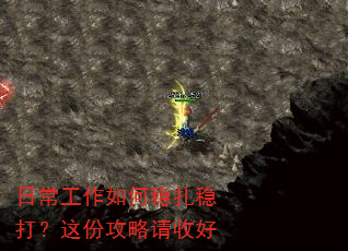 日常工作如何稳扎稳打?这份攻略请收好 日常工作如何稳扎稳打?这份攻略请收好
