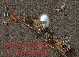 日常工作如何稳扎稳打?这份攻略请收好 日常工作如何稳扎稳打?这份攻略请收好