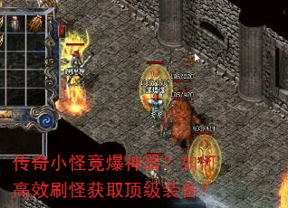 传奇小怪竟爆神器?如何高效刷怪获取顶级装备? 传奇小怪竟爆神器?如何高效刷怪获取顶级装备?
