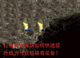 打金传奇微端如何快速提升战力与获取稀有装备? 打金传奇微端如何快速提升战力与获取稀有装备?