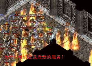 为什么我们要选择新的服务? 为什么我们要选择新的服务?