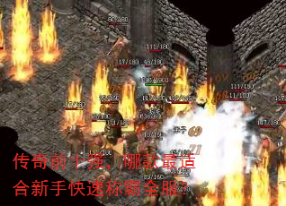 传奇前十强,哪款最适合新手快速称霸全服? 传奇前十强,哪款最适合新手快速称霸全服?