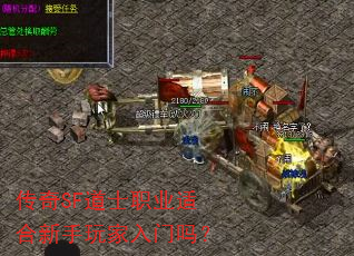 传奇SF道士职业适合新手玩家入门吗? 传奇SF道士职业适合新手玩家入门吗?