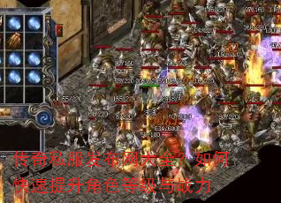 传奇私服发布网大全?如何快速提升角色等级与战力 传奇私服发布网大全?如何快速提升角色等级与战力