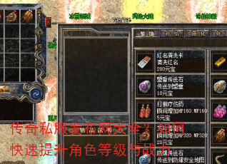 传奇私服发布网大全?如何快速提升角色等级与战力 传奇私服发布网大全?如何快速提升角色等级与战力