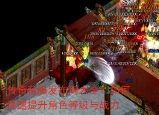 传奇私服发布网大全?如何快速提升角色等级与战力 传奇私服发布网大全?如何快速提升角色等级与战力