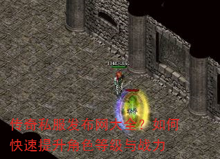 传奇私服发布网大全?如何快速提升角色等级与战力 传奇私服发布网大全?如何快速提升角色等级与战力