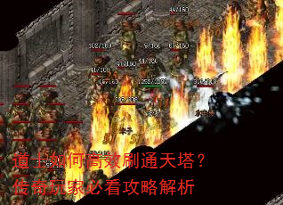 道士如何高效刷通天塔?传奇玩家必看攻略解析 道士如何高效刷通天塔?传奇玩家必看攻略解析