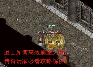 道士如何高效刷通天塔?传奇玩家必看攻略解析 道士如何高效刷通天塔?传奇玩家必看攻略解析