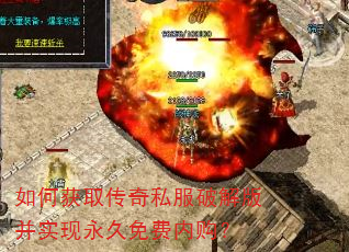 如何获取传奇私服破解版并实现永久免费内购? 如何获取传奇私服破解版并实现永久免费内购?
